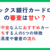 オリックス銀行カードローンの審査は甘い？審査難易度や審査落ちの原因を解説