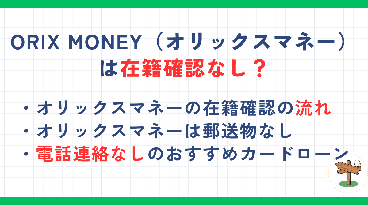 ORIX MONEY（オリックスマネー）は在籍確認なし？電話連絡や郵送物を回避する方法を紹介