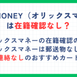 ORIX MONEY（オリックスマネー）は在籍確認なし？電話連絡や郵送物を回避する方法を紹介