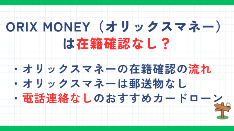 ORIX MONEY（オリックスマネー）は在籍確認なし？電話連絡や郵送物を回避する方法を紹介