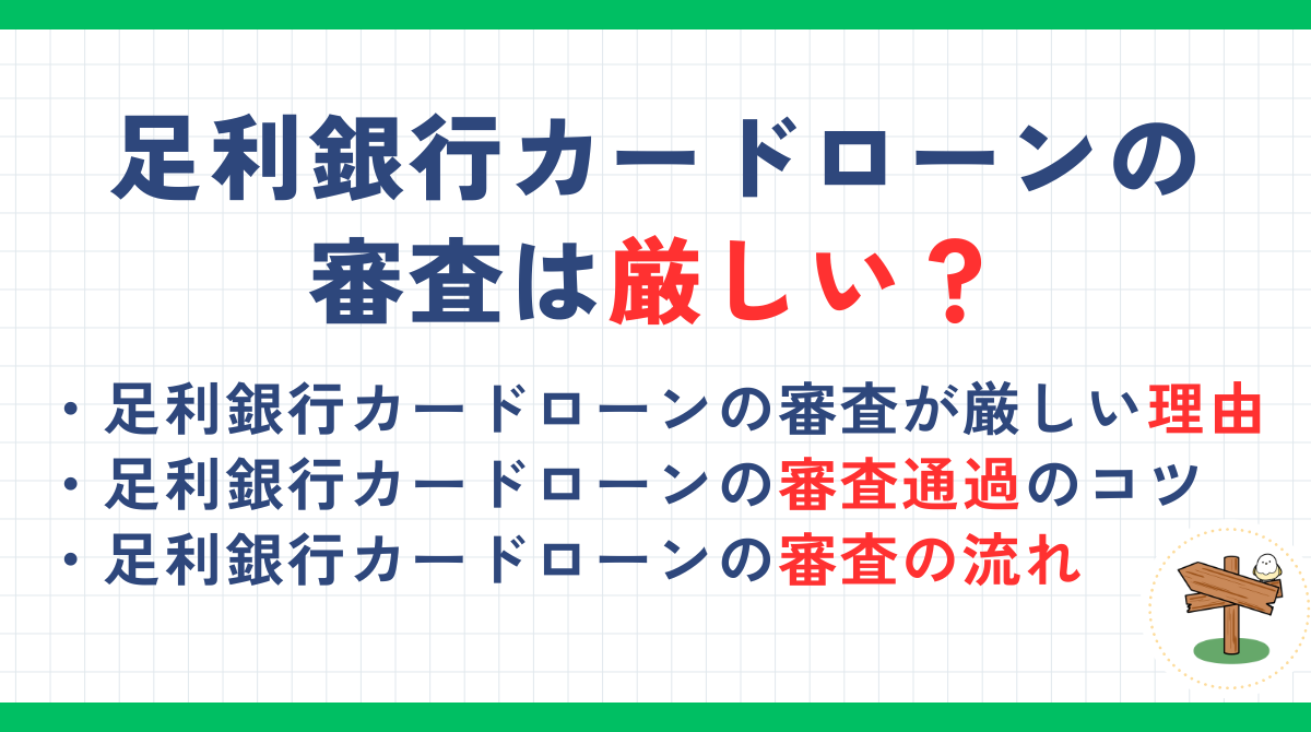 足利銀行カードローンの審査は厳しい？審査通過のコツや即日融資を受ける方法も解説