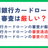 足利銀行カードローンの審査は厳しい？審査通過のコツや即日融資を受ける方法も解説