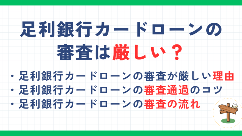 足利銀行カードローンの審査は厳しい？審査通過のコツや即日融資を受ける方法も解説