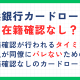 横浜銀行カードローンは在籍確認なし？会社への電話連絡でバレないための対策