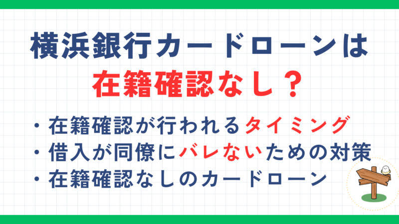 横浜銀行カードローンは在籍確認なし？会社への電話連絡でバレないための対策