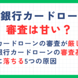 横浜銀行カードローンの審査は甘い？審査基準や厳しいと言われる理由について解説