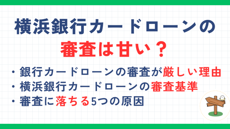 横浜銀行カードローンの審査は甘い？審査基準や厳しいと言われる理由について解説