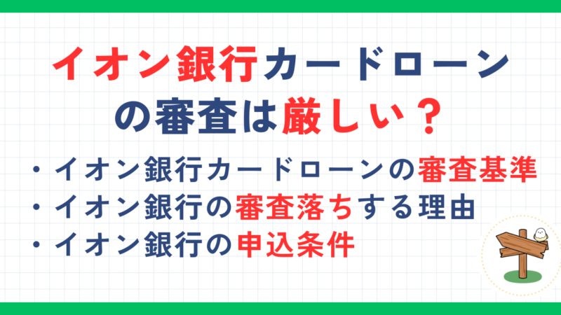 イオン銀行カードローンの審査は厳しい？審査基準や審査落ちの理由も解説