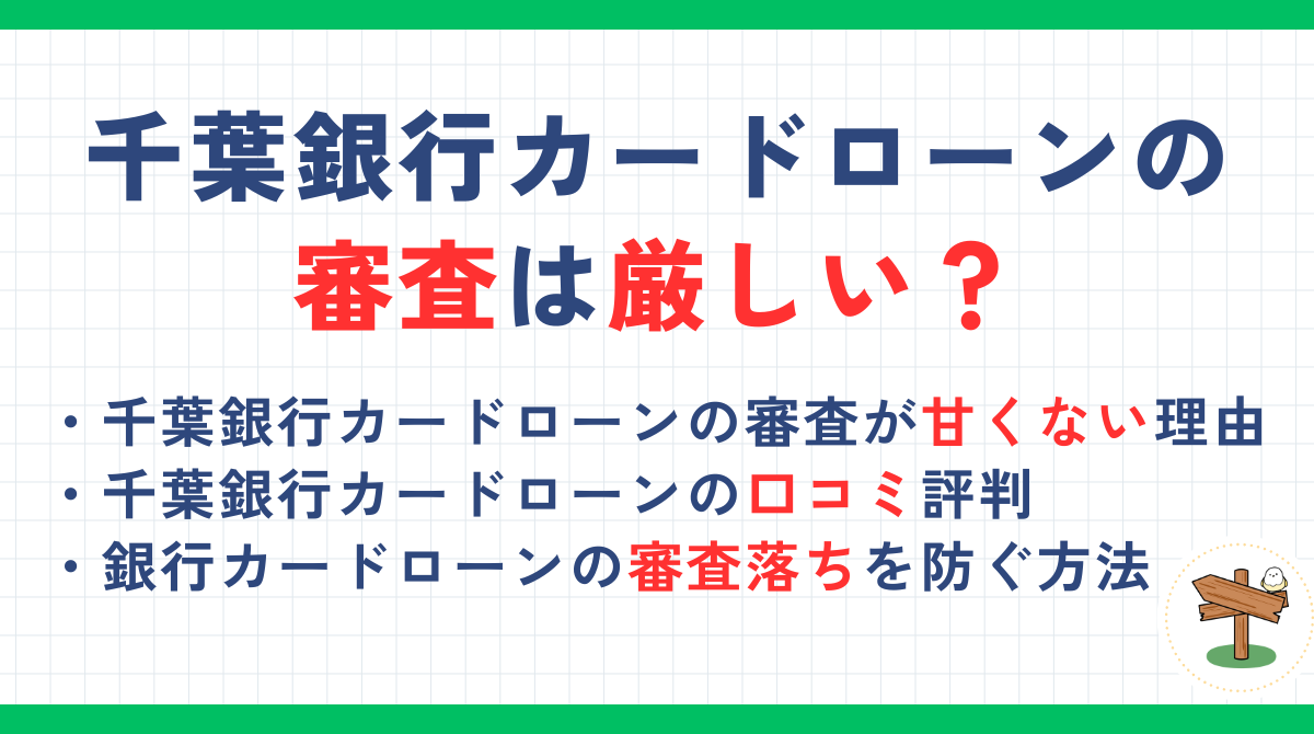 千葉銀行カードローンの審査は厳しい？口コミ評判や審査落ちしないための方法を解説