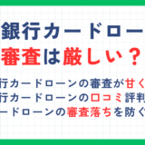 千葉銀行カードローンの審査は厳しい？口コミ評判や審査落ちしないための方法を解説