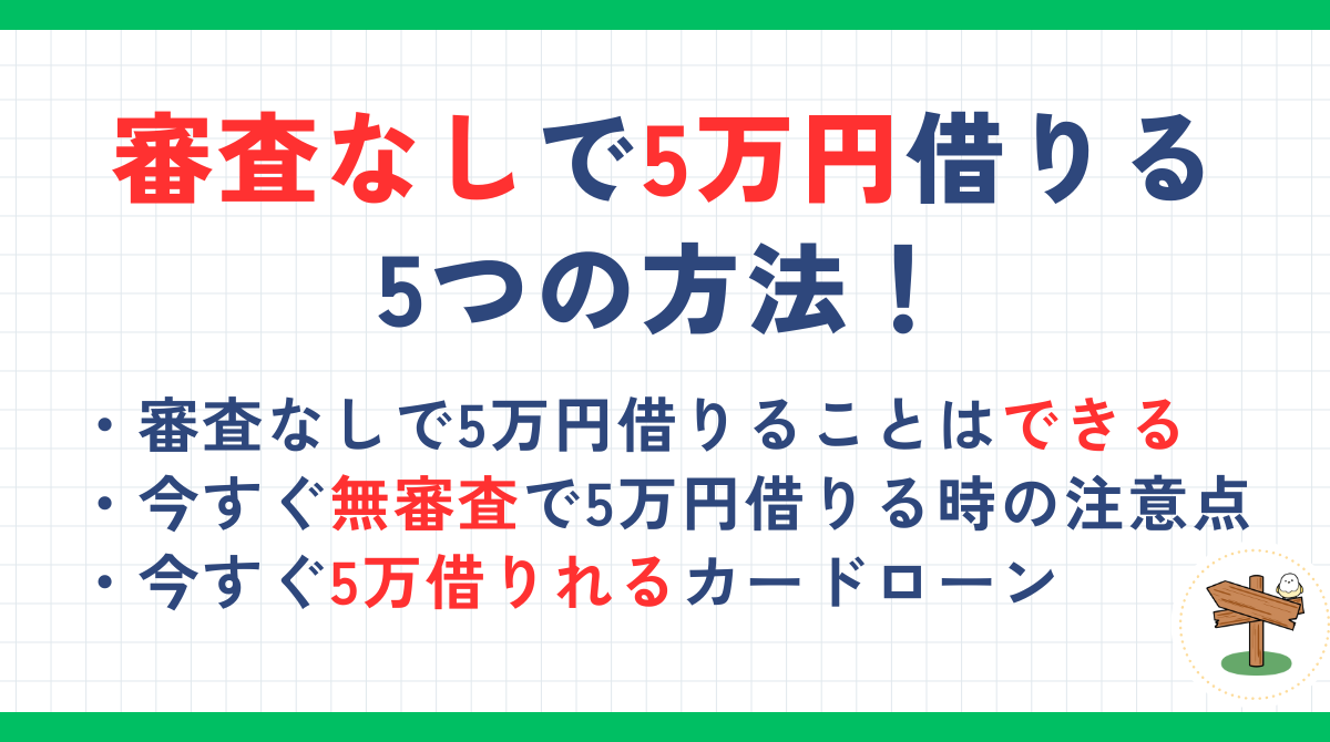 審査なしで5万円借りる5つの方法！今すぐ即日融資を受ける場合や少額借りれるアプリも解説