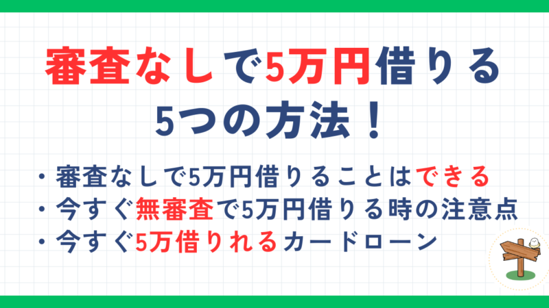 審査なしで5万円借りる5つの方法！今すぐ即日融資を受ける場合や少額借りれるアプリも解説