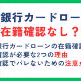 千葉銀行カードローンは在籍確認なし？電話連絡のタイミングやバレない方法を解説