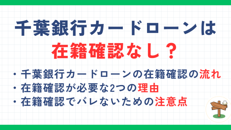 千葉銀行カードローンは在籍確認なし？電話連絡のタイミングやバレない方法を解説