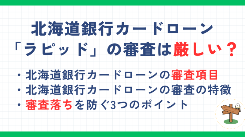 北海道銀行カードローン「ラピッド」の審査は厳しい？審査項目や即日融資を受ける方法を解説