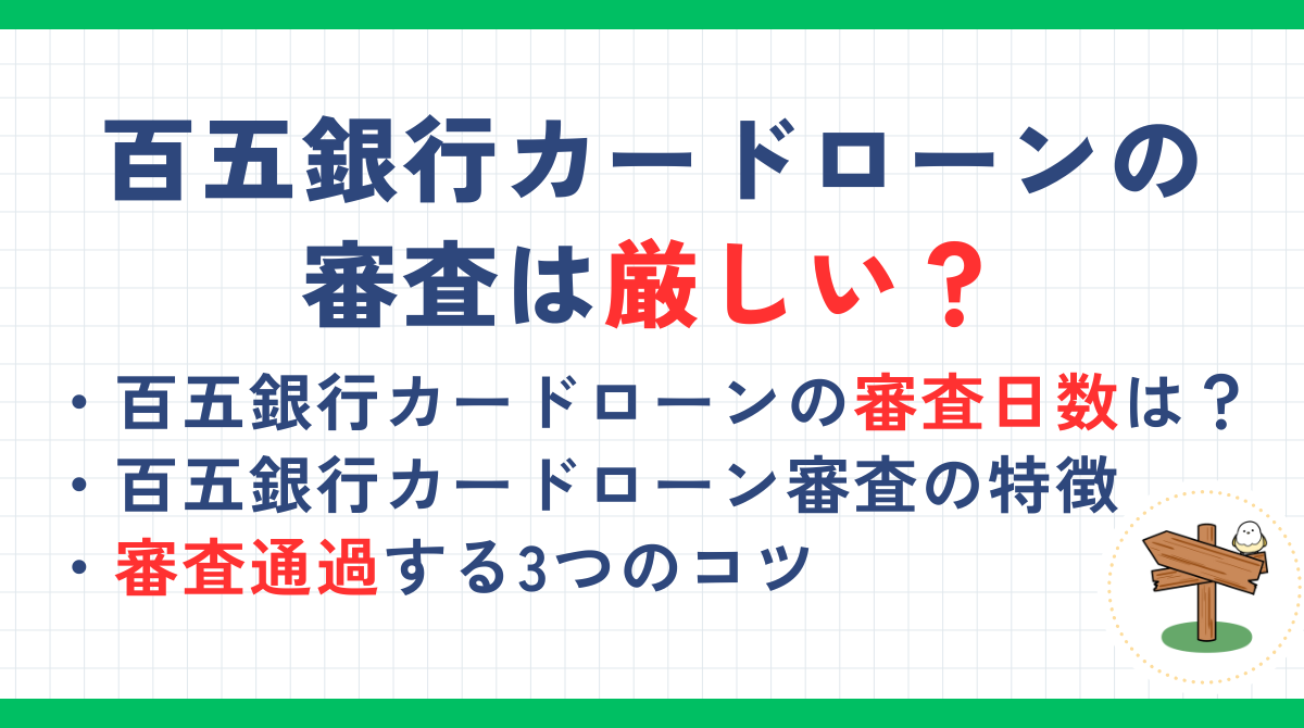 百五銀行カードローンの審査は厳しい？審査通過のコツや何日かかるかについても解説