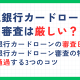 百五銀行カードローンの審査は厳しい？審査通過のコツや何日かかるかについても解説