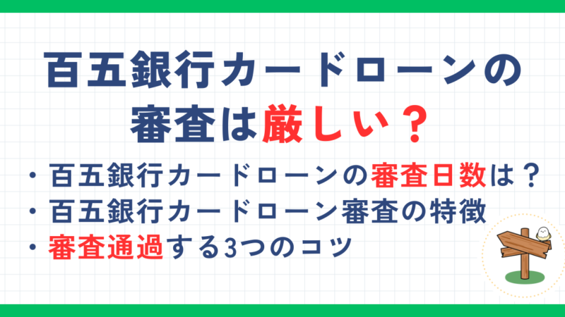 百五銀行カードローンの審査は厳しい？審査通過のコツや何日かかるかについても解説