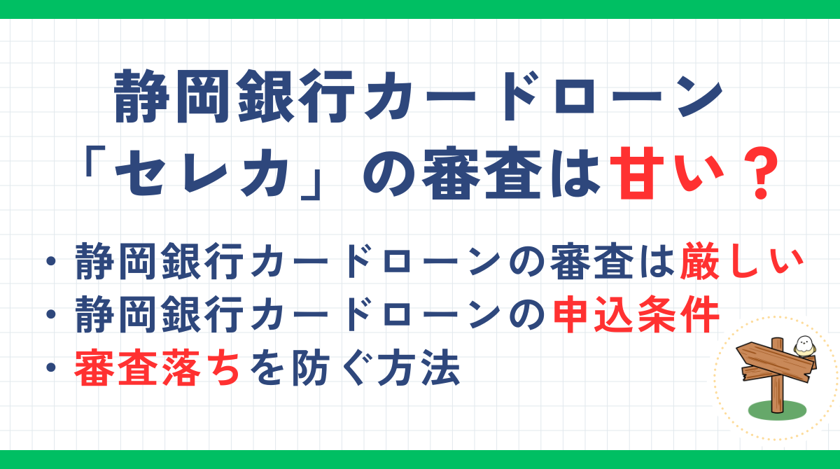 静岡銀行カードローン「セレカ」の審査は甘い？審査難易度や審査落ちしないための方法を解説