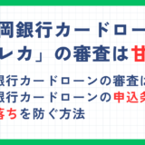 静岡銀行カードローン「セレカ」の審査は甘い？審査難易度や審査落ちしないための方法を解説