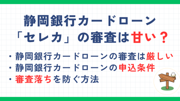 静岡銀行カードローン「セレカ」の審査は甘い？審査難易度や審査落ちしないための方法を解説