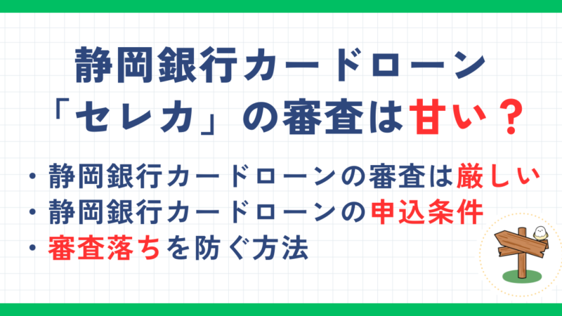 静岡銀行カードローン「セレカ」の審査は甘い？審査難易度や審査落ちしないための方法を解説