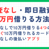 審査なしで10万円借りる方法！即日融資で少額借りれるカードローンも解説