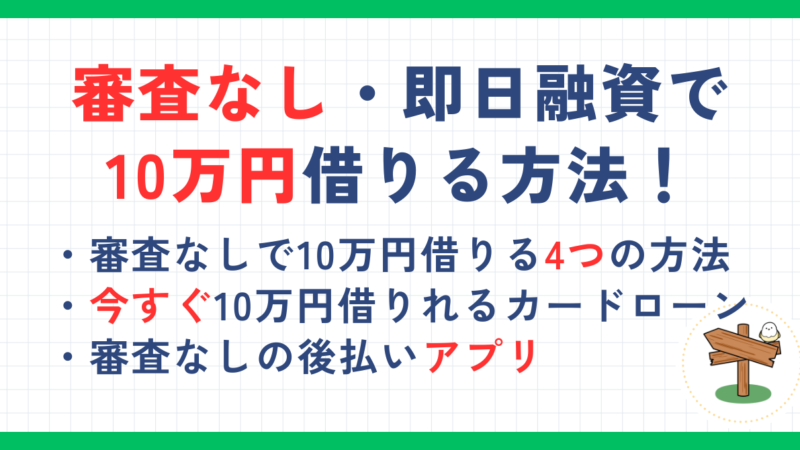 審査なしで10万円借りる方法！即日融資で少額借りれるカードローンやアプリを解説